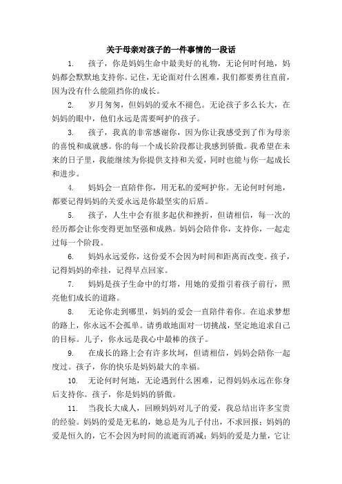 关于母亲对孩子的一件事情的一段话