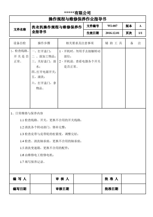 洗衣机操作规程与维修保养作业指导书