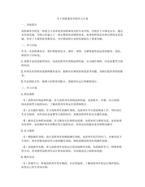 关于高铁乘务学校学习计划