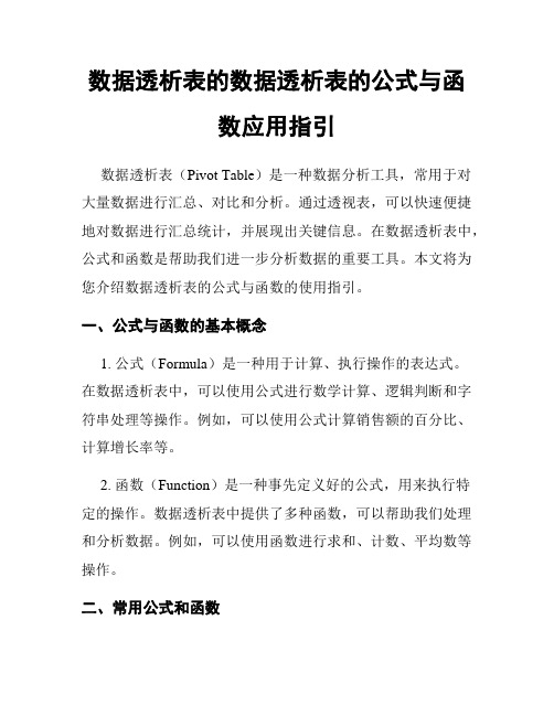 数据透析表的数据透析表的公式与函数应用指引