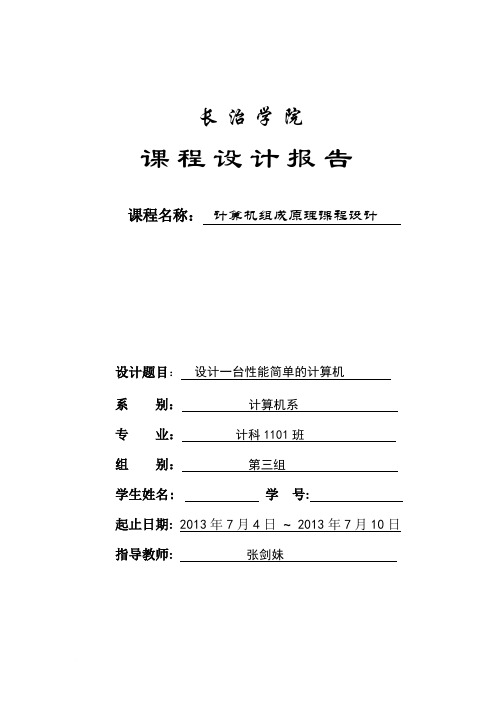 计算机组成原理课程设计的实验报告范文