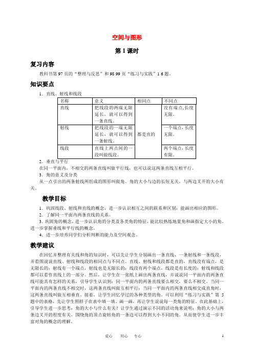 六年级数学下册 空间与图形(一)复习教案 苏教版