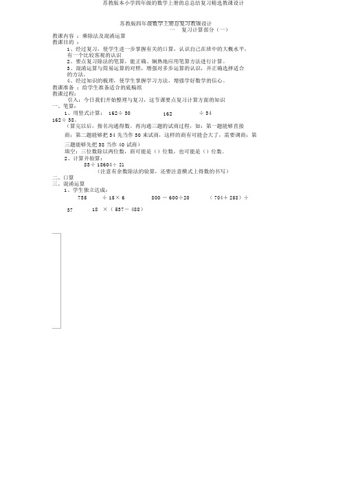 苏教版本小学四年级的数学上册的总总结复习优选教案