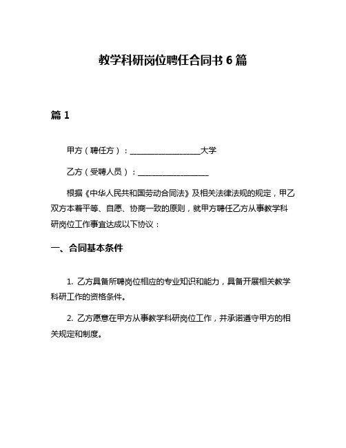 教学科研岗位聘任合同书6篇