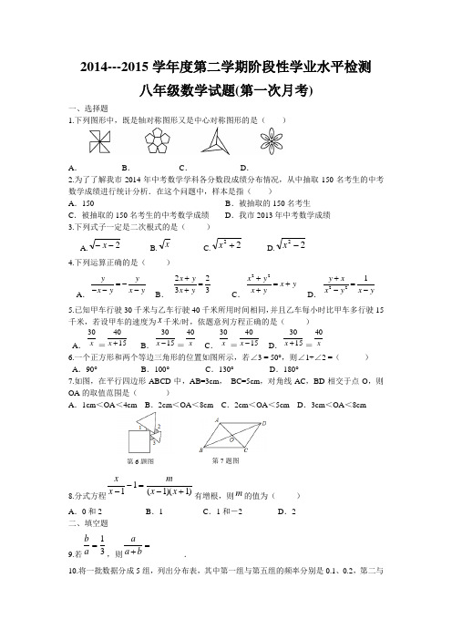 2014---2015学年度第二学期阶段性学业水平检测八年级数学试题(第一次月考)