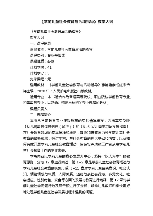 《学前儿童社会教育与活动指导》教学大纲