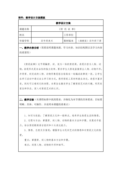 四年级美术《剪 纸 故 事》教学设计