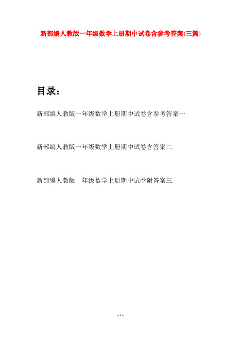 新部编人教版一年级数学上册期中试卷含参考答案(三套)