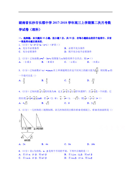 湖南省长沙市长郡中学2017-2018学年高三上学期第二次月考数学试卷(理科) Word版含解析