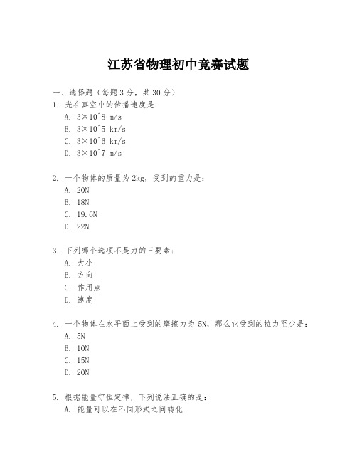 江苏省物理初中竞赛试题