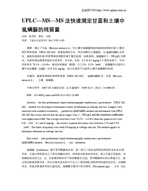 UPLC—MS—MS法快速测定甘蓝和土壤中虱螨脲的残留量