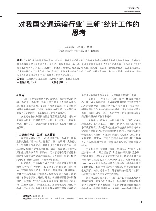 对我国交通运输行业“三新”统计工作的思考