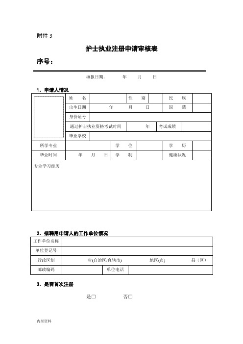 打印版护士首次注册提交表格