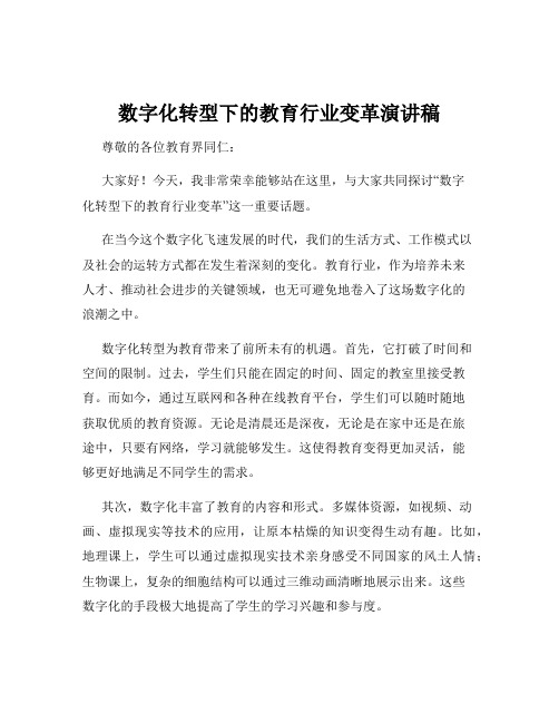 数字化转型下的教育行业变革演讲稿