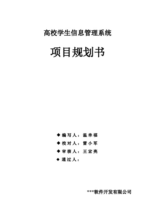 学生信息管理系统规划书(项目规划书)