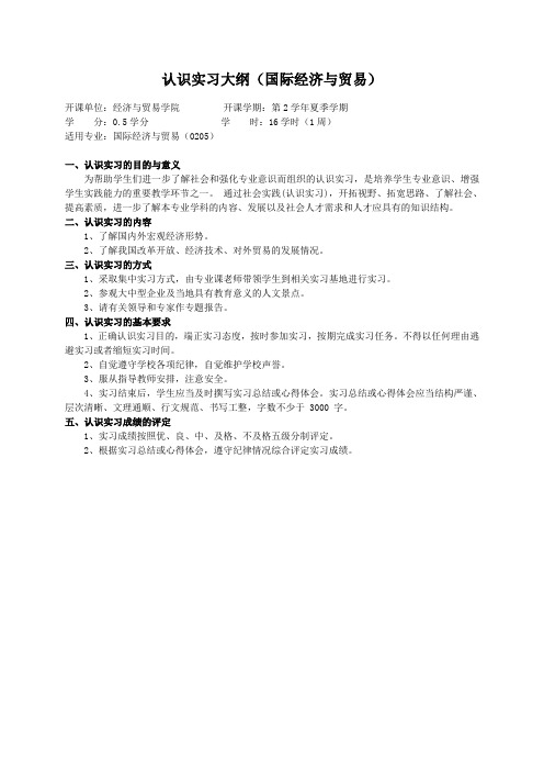 重庆理工大学实践教学大纲(实习设计)03 认识实习大纲(国际经济与贸易)ok