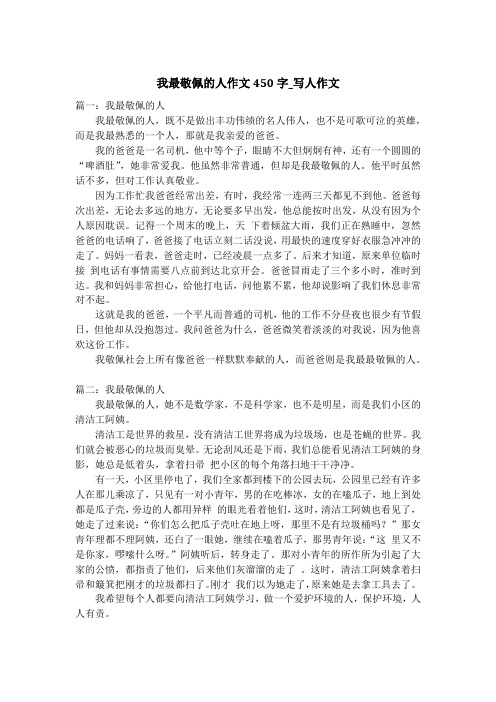 我最敬佩的人作文450字_写人作文_2