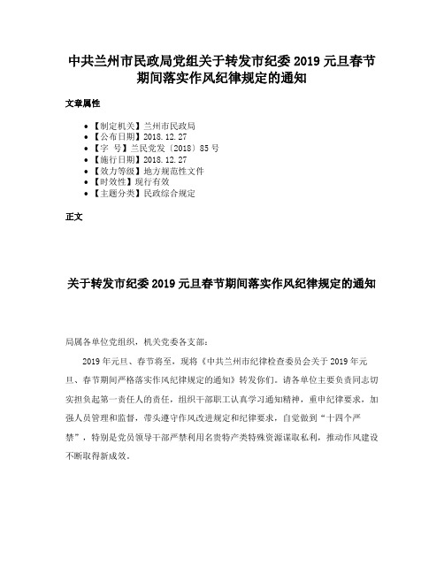 中共兰州市民政局党组关于转发市纪委2019元旦春节期间落实作风纪律规定的通知