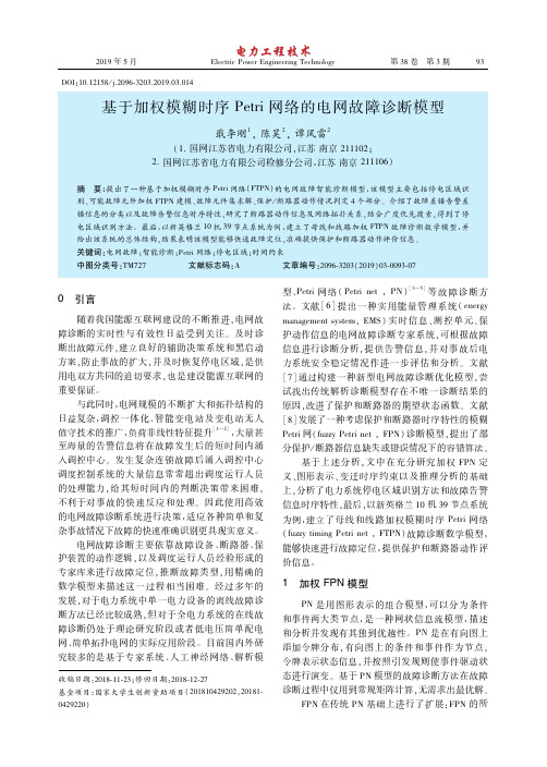 基于加权模糊时序Petri网络的电网故障诊断模型