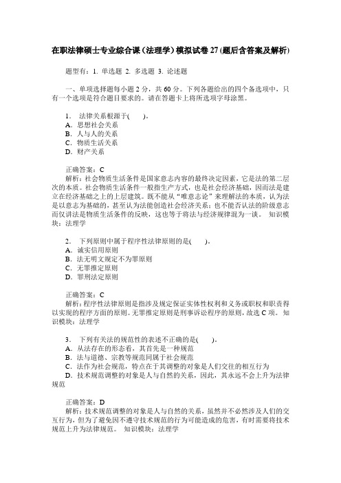 在职法律硕士专业综合课(法理学)模拟试卷27(题后含答案及解析)