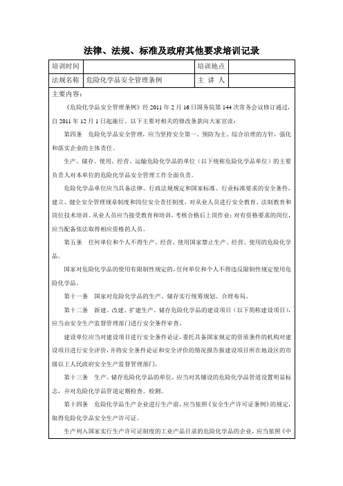 危险化学品安全管理条例 培训记录