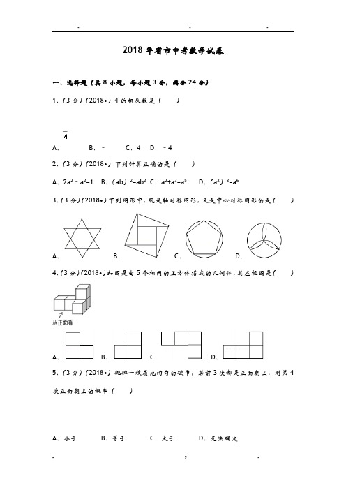 2018年江苏省徐州市中考数学试卷(含答案解析版)