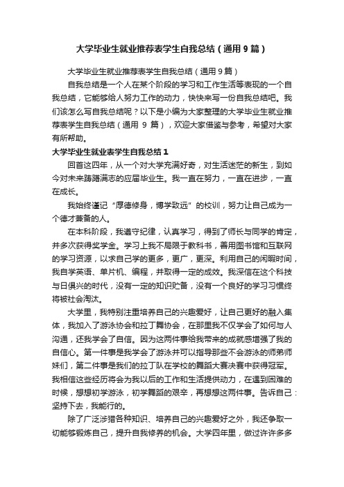 大学毕业生就业推荐表学生自我总结（通用9篇）