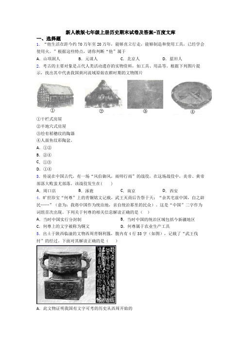 新人教版七年级上册历史期末试卷及答案-百度文库