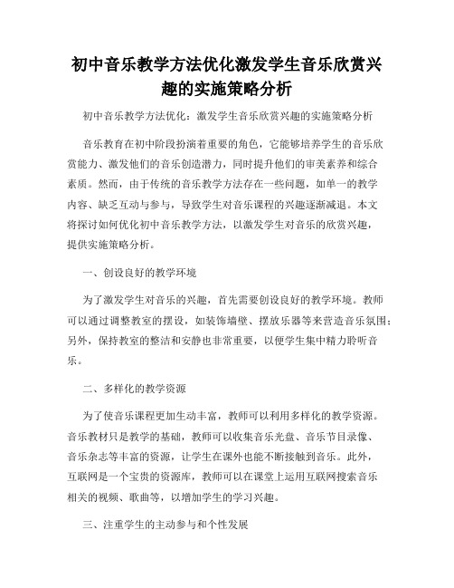 初中音乐教学方法优化激发学生音乐欣赏兴趣的实施策略分析