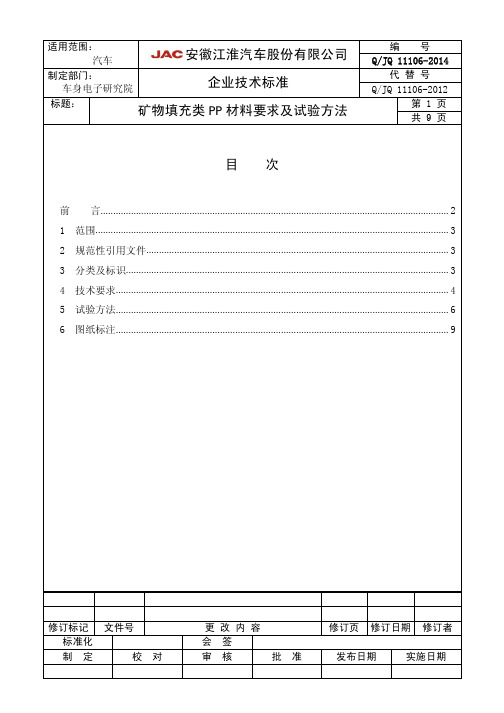 QJQ 11106-2014 矿物填充类PP材料要求及试验方法20140725