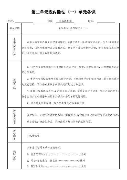 二年级数学下册第二单元《表内除法(一)》单元备课(集体备课)