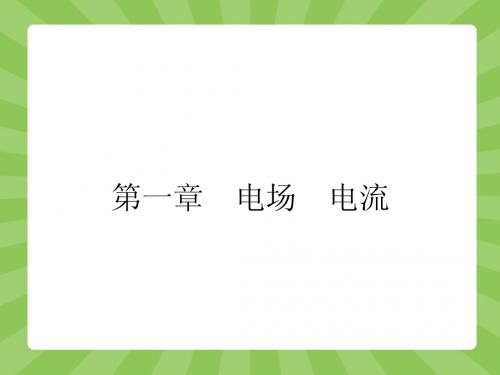 人教版物理【选修1-1】1-1《电荷、库仑定律》ppt课件