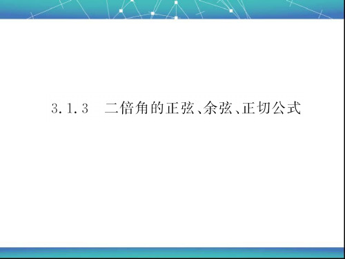 二倍角的正弦、余弦、正切公式 课件