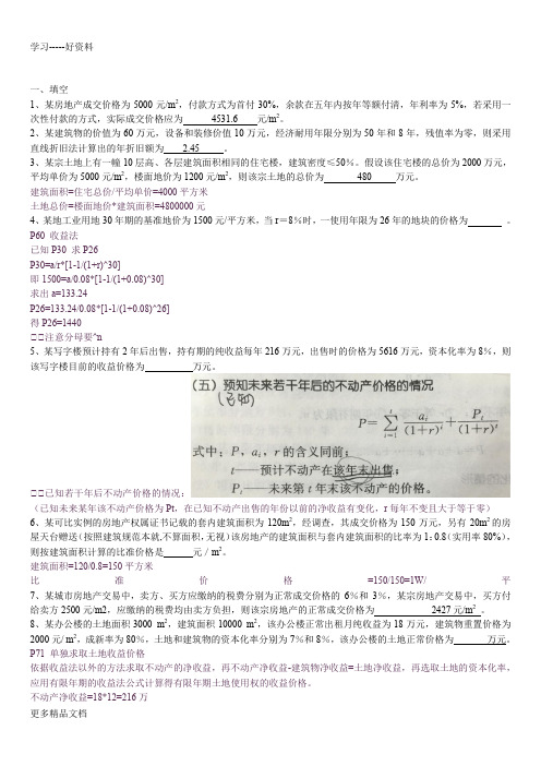 不动产估价考试习题与答案学习资料