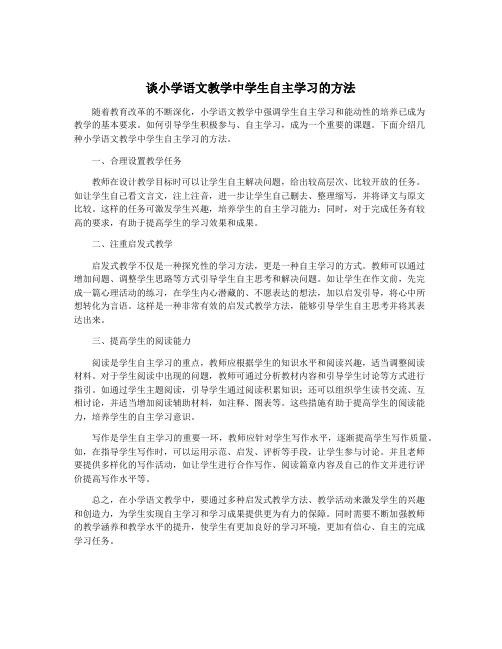 谈小学语文教学中学生自主学习的方法