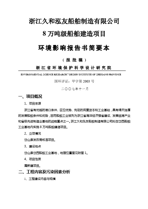 船舶制造有限公司万吨年级船舶建造项目环境影响报告书简要本报批稿