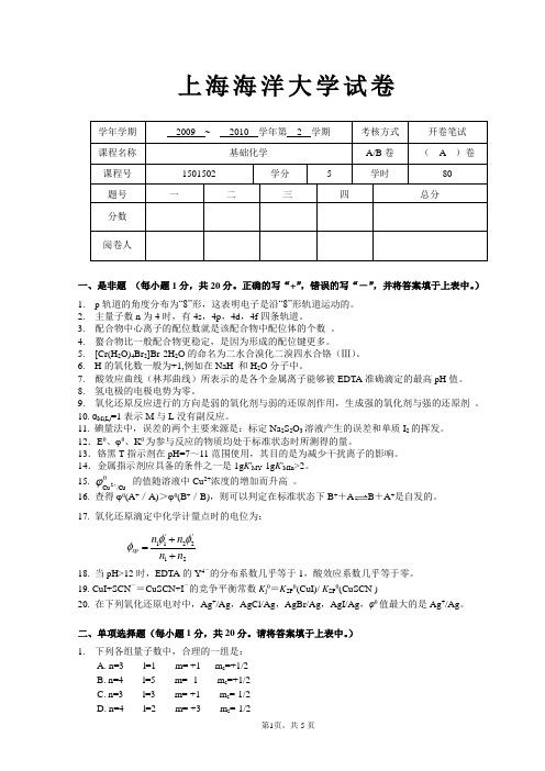 上海海洋大学 基础化学试卷