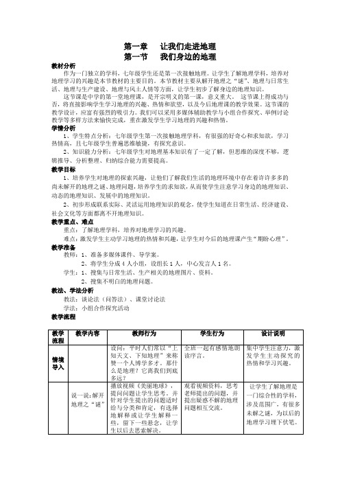 【名师说课稿】第一节我们身边的地理