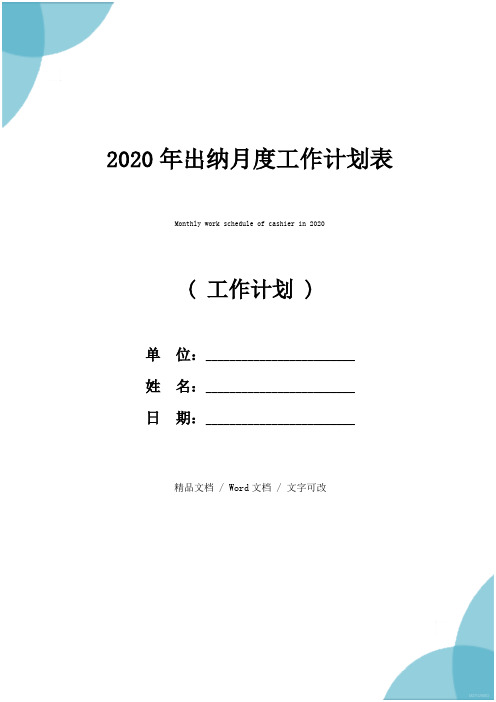 2020年出纳月度工作计划表