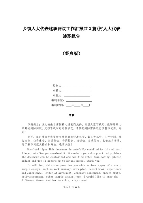 乡镇人大代表述职评议工作汇报共3篇(村人大代表述职报告