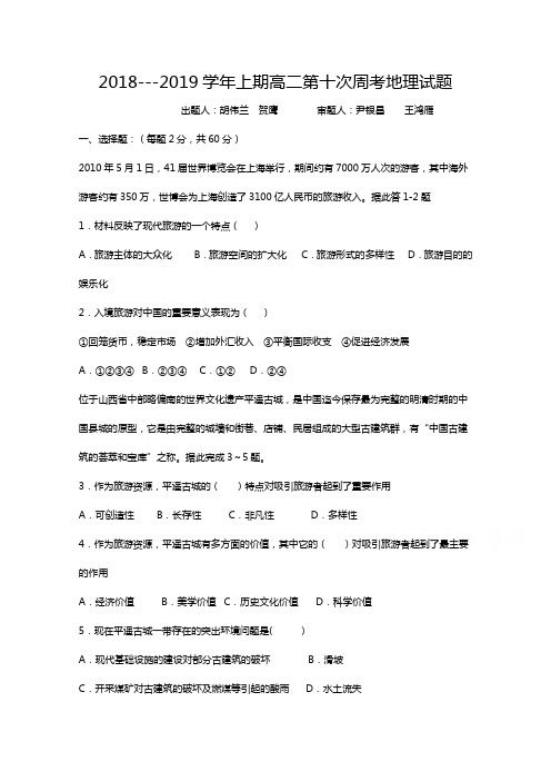 河南省中牟县第一高级中学2018-2019学年高二上学期第十次双周考地理试卷