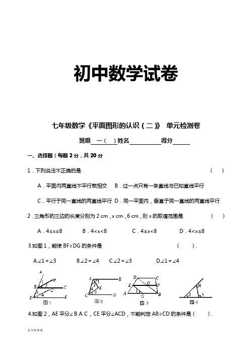 苏科版七年级下册数学《平面图形的认识(二)》 单元检测卷