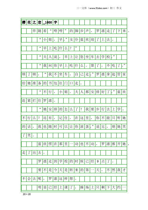 初三作文：樱花之恋_1000字