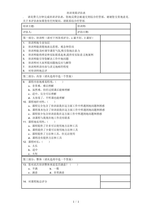 培训效果评估表(新版)