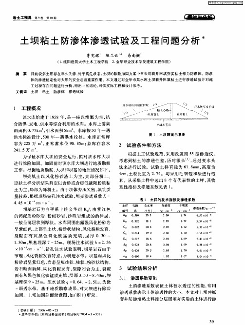 土坝粘土防渗体渗透试验及工程问题分析