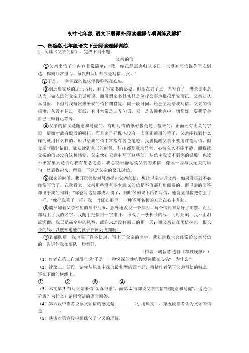 初中七年级 语文下册课外阅读理解专项训练及解析