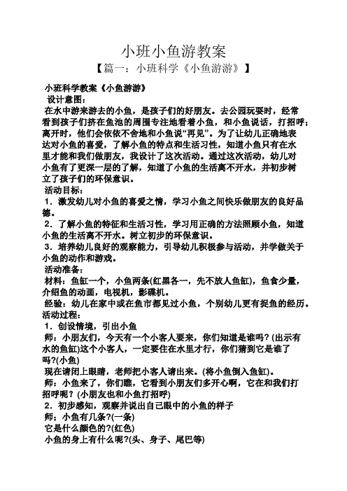 小班小鱼游教案