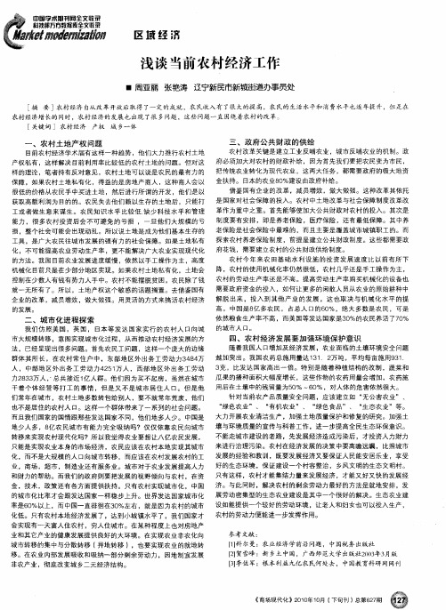浅谈当前农村经济工作