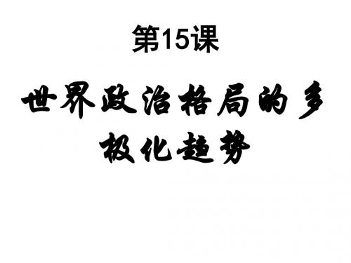 九年级历史世界政治格局的多极化趋势(1)(2019年8月整理)