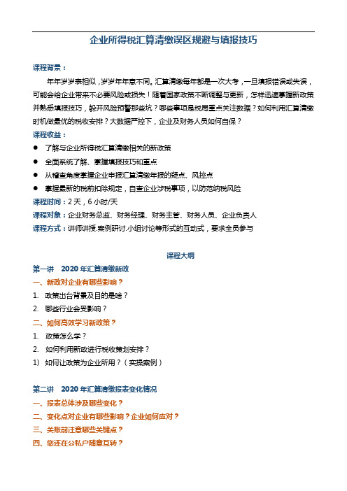 《企业所得税汇算清缴误区规避与填报技巧》 (2)